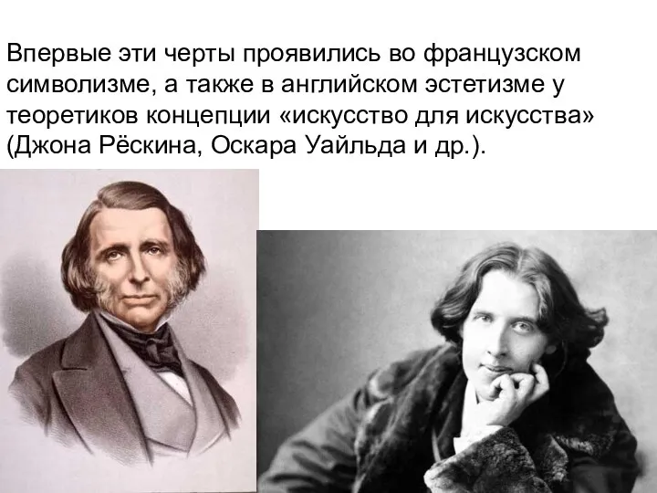 Впервые эти черты проявились во французском символизме, а также в