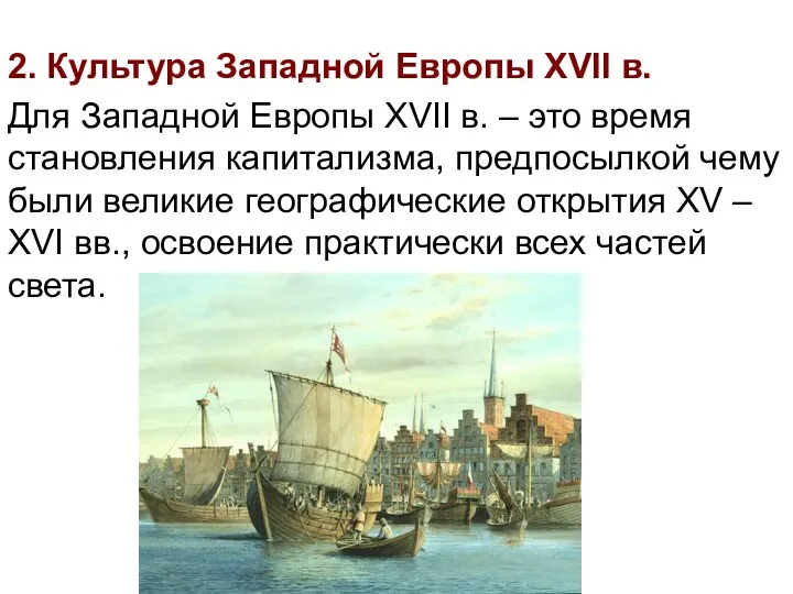 2. Культура Западной Европы XVII в. Для Западной Европы XVII