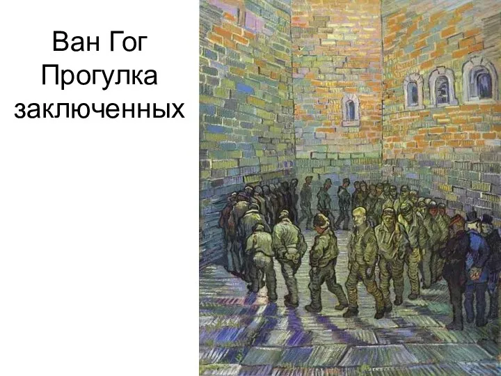 Ван Гог Прогулка заключенных