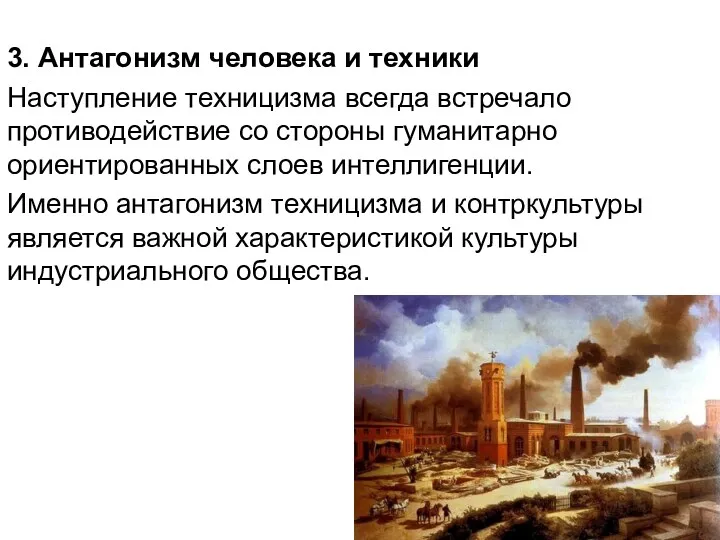 3. Антагонизм человека и техники Наступление техницизма всегда встречало противодействие