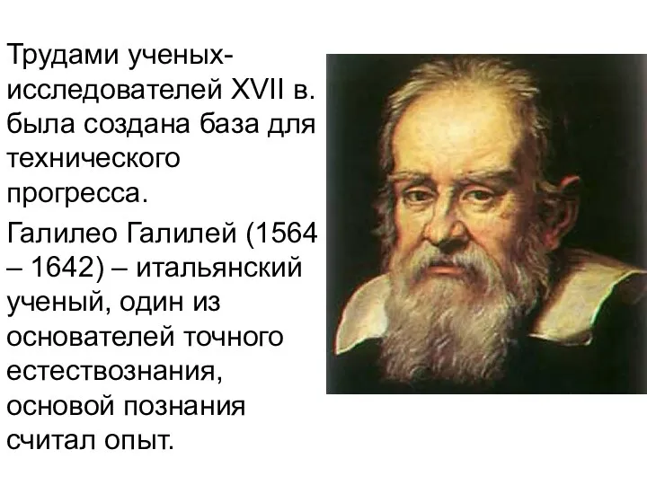 Трудами ученых-исследователей XVII в. была создана база для технического прогресса.