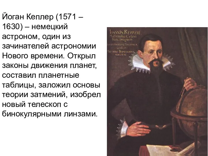 Йоган Кеплер (1571 – 1630) – немецкий астроном, один из