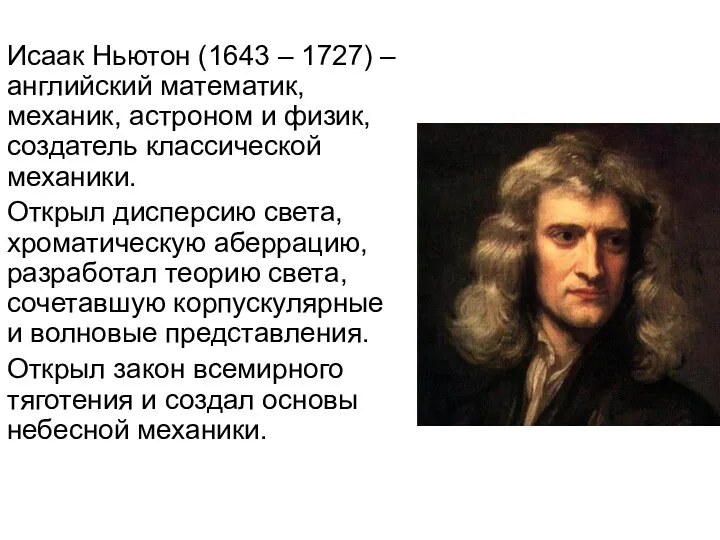 Исаак Ньютон (1643 – 1727) – английский математик, механик, астроном