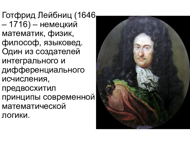 Готфрид Лейбниц (1646 – 1716) – немецкий математик, физик, философ,