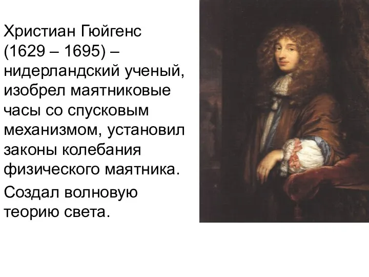 Христиан Гюйгенс (1629 – 1695) – нидерландский ученый, изобрел маятниковые