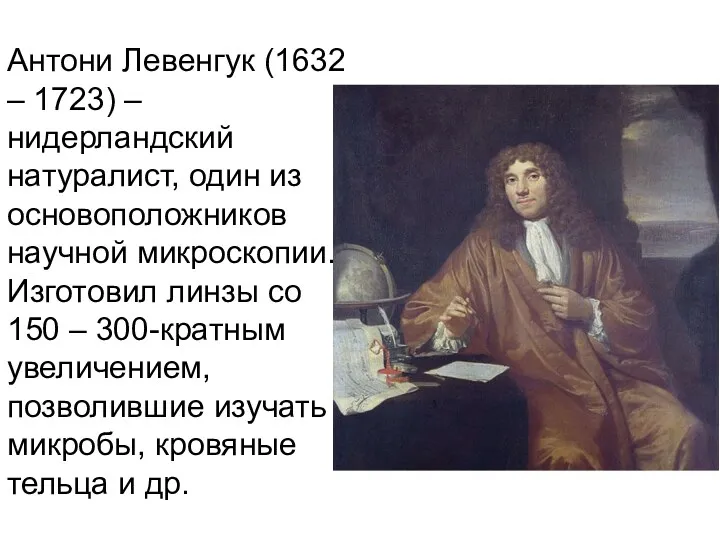 Антони Левенгук (1632 – 1723) – нидерландский натуралист, один из