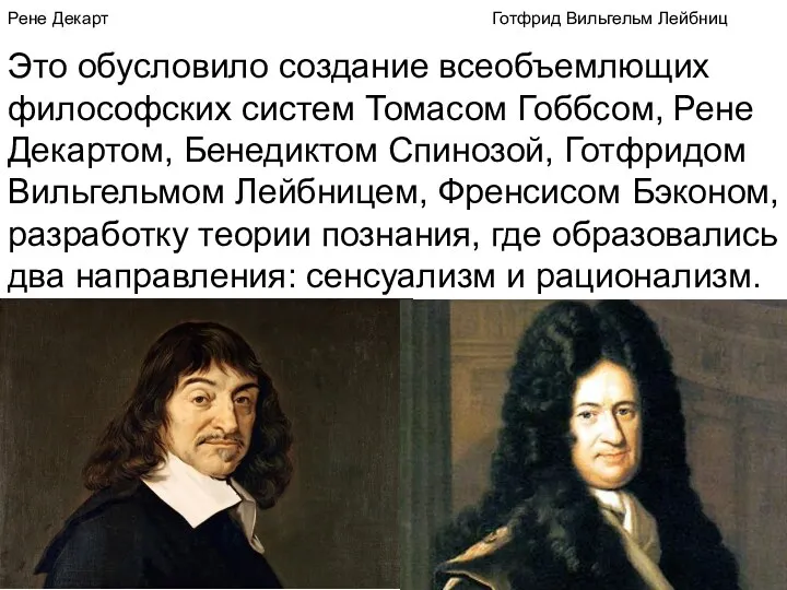 Рене Декарт Готфрид Вильгельм Лейбниц Это обусловило создание всеобъемлющих философских