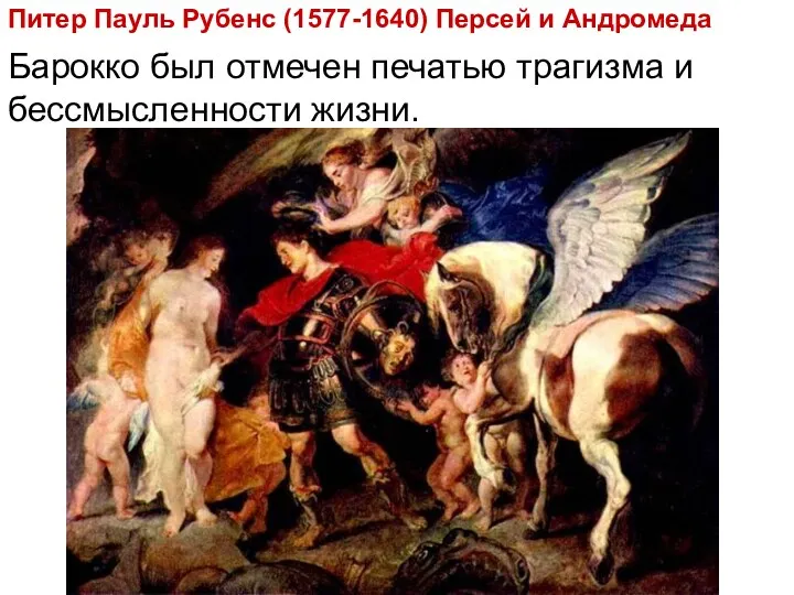 Питер Пауль Рубенс (1577-1640) Персей и Андромеда Барокко был отмечен печатью трагизма и бессмысленности жизни.