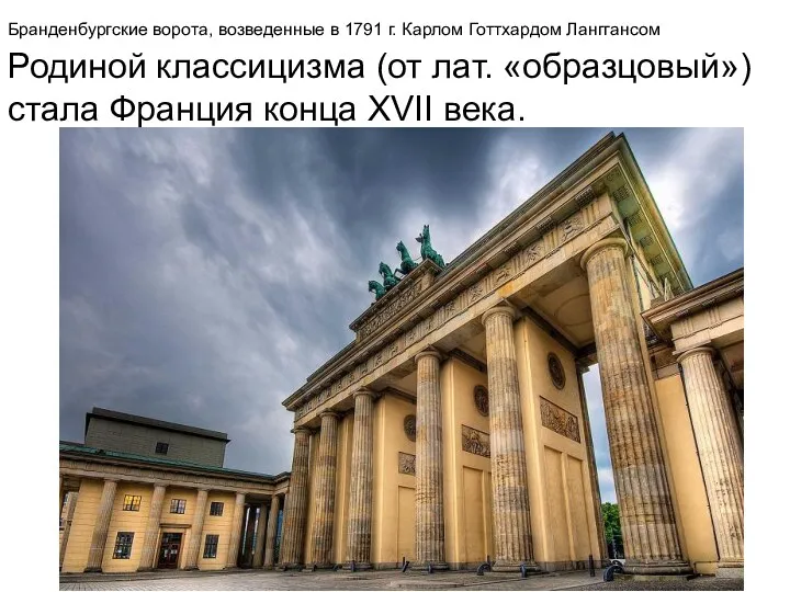 Бранденбургские ворота, возведенные в 1791 г. Карлом Готтхардом Ланггансом Родиной