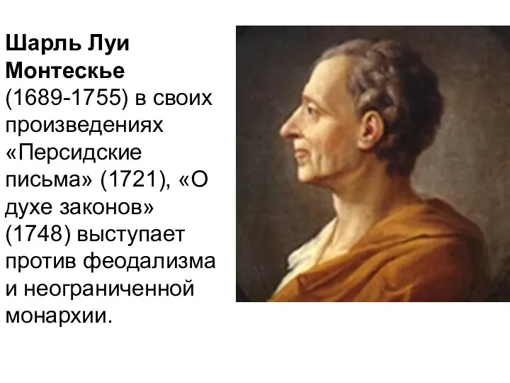 Шарль Луи Монтескье (1689-1755) в своих произведениях «Персидские письма» (1721),