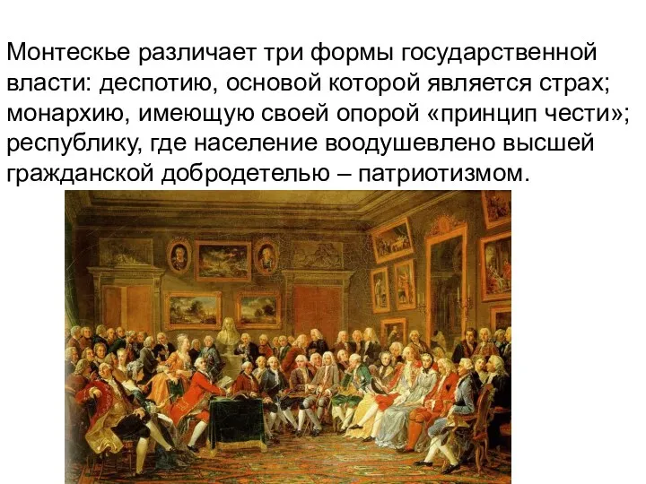 Монтескье различает три формы государственной власти: деспотию, основой которой является