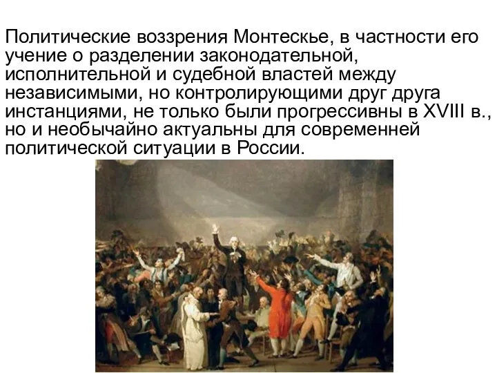 Политические воззрения Монтескье, в частности его учение о разделении законодательной,