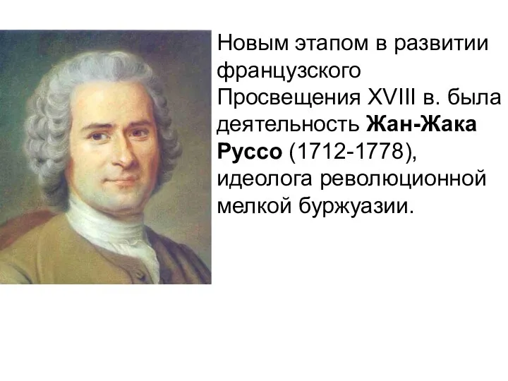 Новым этапом в развитии французского Просвещения XVIII в. была деятельность