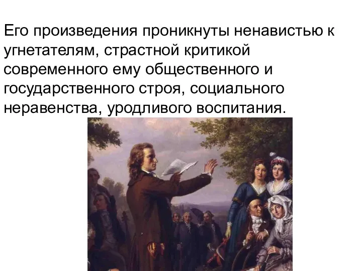 Его произведения проникнуты ненавистью к угнетателям, страстной критикой современного ему