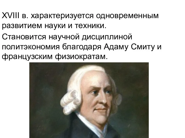 XVIII в. характеризуется одновременным развитием науки и техники. Становится научной