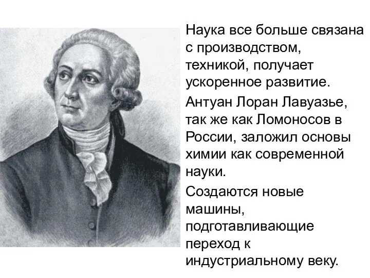 Наука все больше связана с производством, техникой, получает ускоренное развитие.