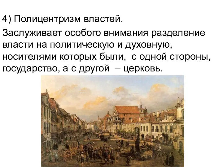 4) Полицентризм властей. Заслуживает особого внимания разделение власти на политическую