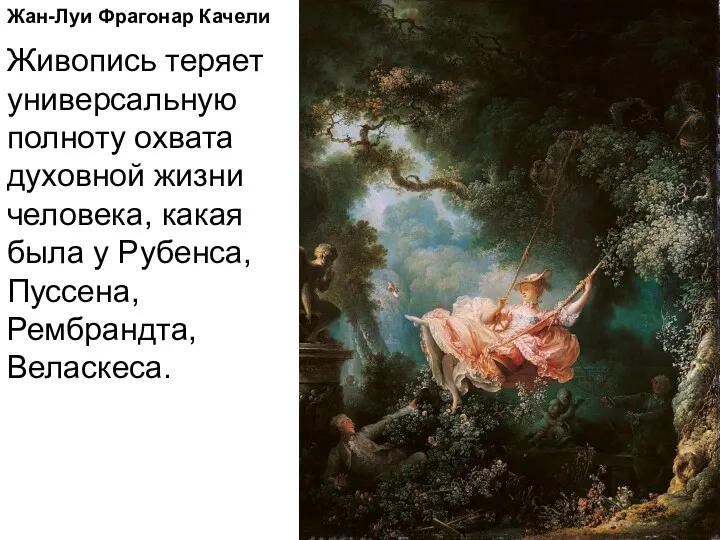 Жан-Луи Фрагонар Качели Живопись теряет универсальную полноту охвата духовной жизни