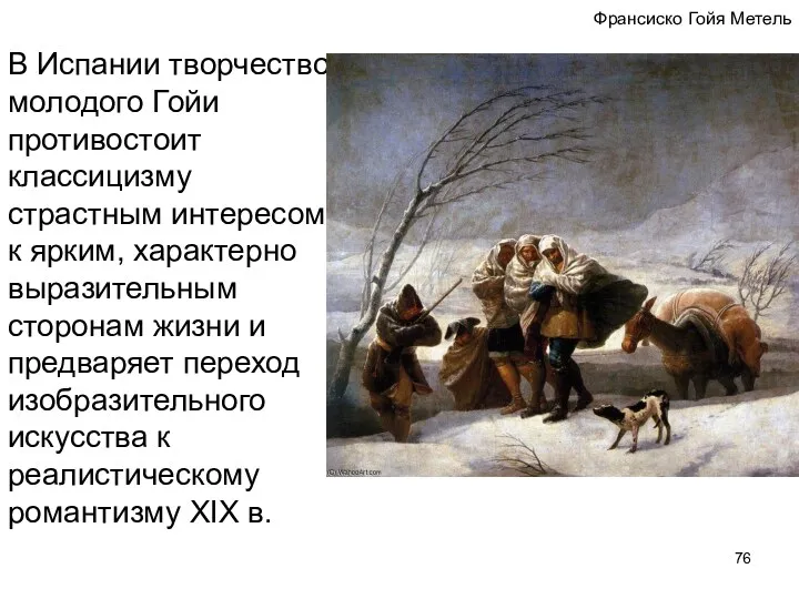 Франсиско Гойя Метель В Испании творчество молодого Гойи противостоит классицизму