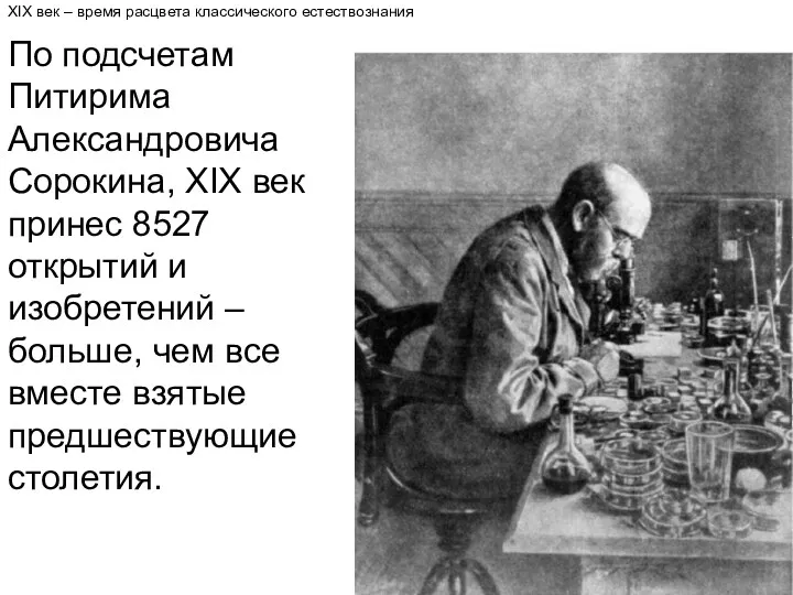 XIX век – время расцвета классического естествознания По подсчетам Питирима