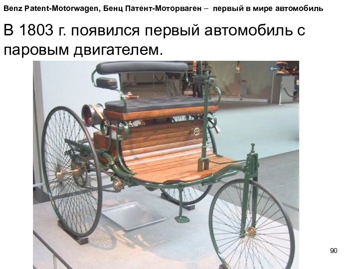 Benz Patent-Motorwagen, Бенц Патент-Моторваген – первый в мире автомобиль В