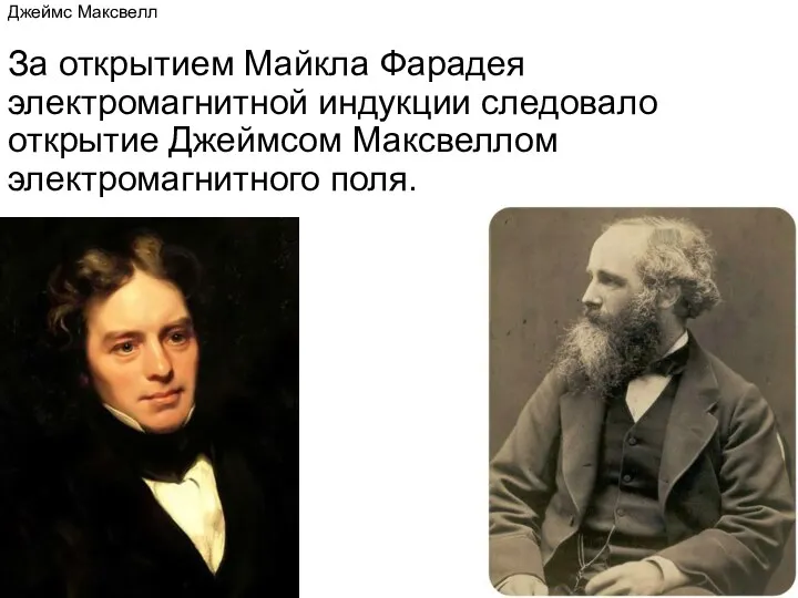 Джеймс Максвелл За открытием Майкла Фарадея электромагнитной индукции следовало открытие Джеймсом Максвеллом электромагнитного поля.