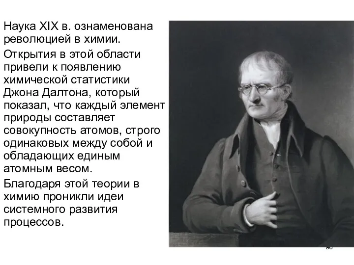 Наука XIX в. ознаменована революцией в химии. Открытия в этой