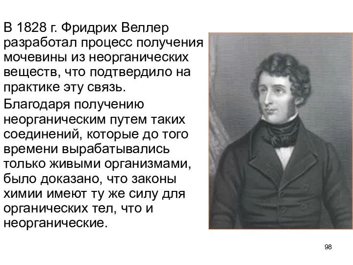 В 1828 г. Фридрих Веллер разработал процесс получения мочевины из