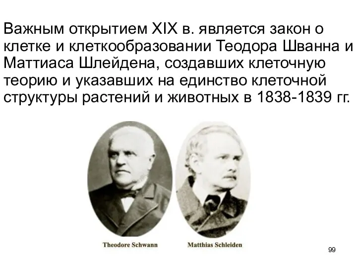 Важным открытием XIX в. является закон о клетке и клеткообразовании