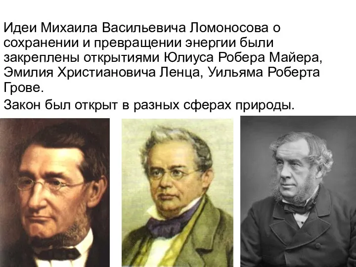 Идеи Михаила Васильевича Ломоносова о сохранении и превращении энергии были