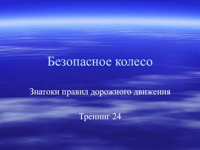 Безопасное колесо. Знатоки правил дорожного движения. Тренинг 24