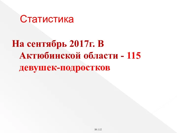Статистика На сентябрь 2017г. В Актюбинской области - 115 девушек-подростков 10.1.12