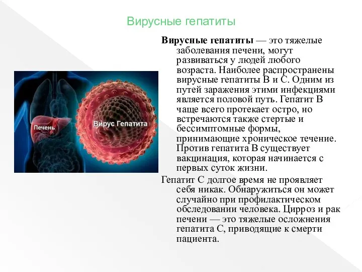 Вирусные гепатиты Вирусные гепатиты — это тяжелые заболевания печени, могут