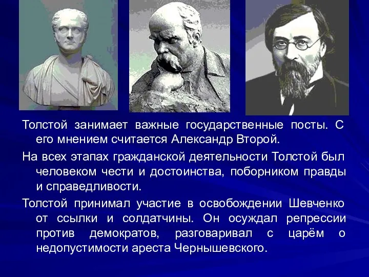 Толстой занимает важные государственные посты. С его мнением считается Александр