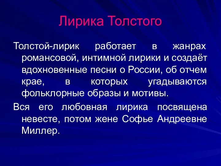 Лирика Толстого Толстой-лирик работает в жанрах романсовой, интимной лирики и