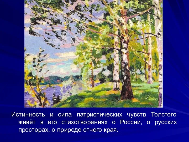 Истинность и сила патриотических чувств Толстого живёт в его стихотворениях