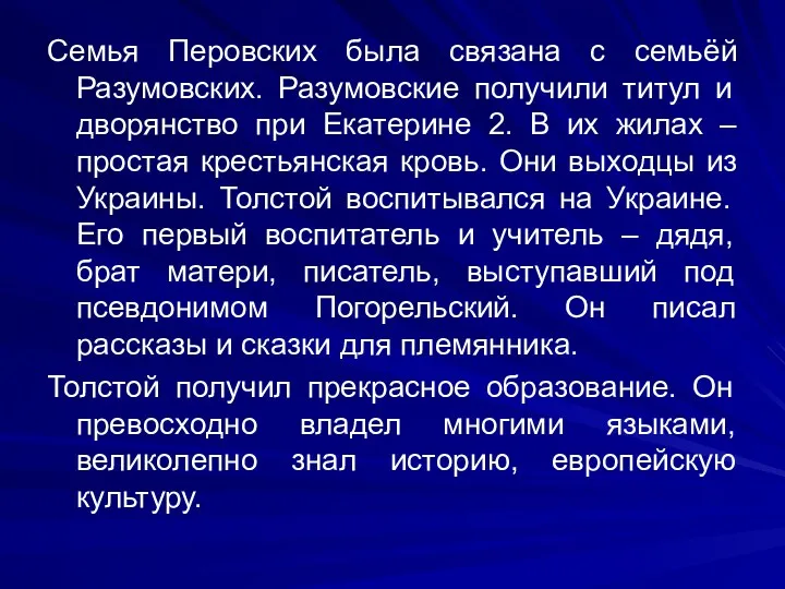 Семья Перовских была связана с семьёй Разумовских. Разумовские получили титул