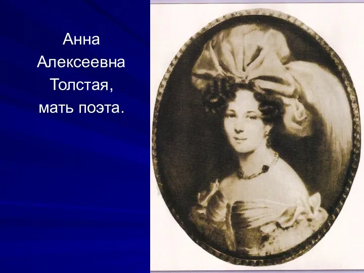 Анна Алексеевна Толстая, мать поэта.