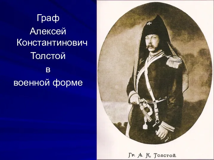 Граф Алексей Константинович Толстой в военной форме
