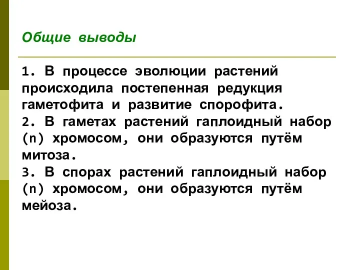 Общие выводы 1. В процессе эволюции растений происходила постепенная редукция