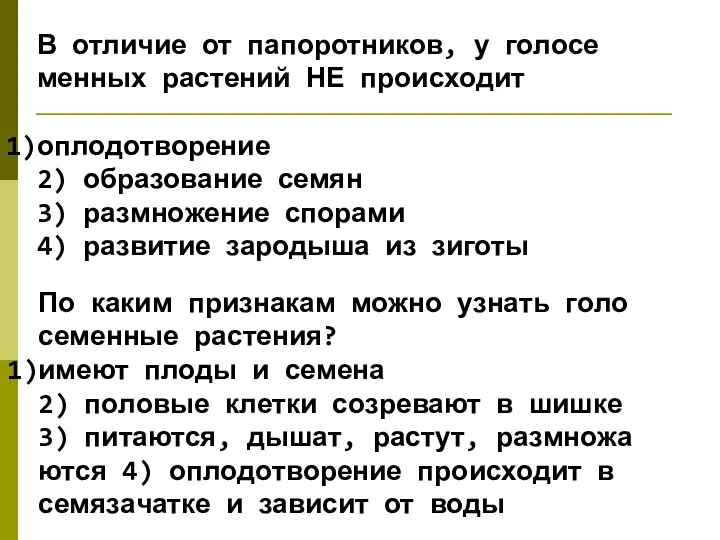 В от­ли­чие от па­по­рот­ни­ков, у го­ло­се­мен­ных рас­те­ний НЕ про­ис­хо­дит опло­до­тво­ре­ние