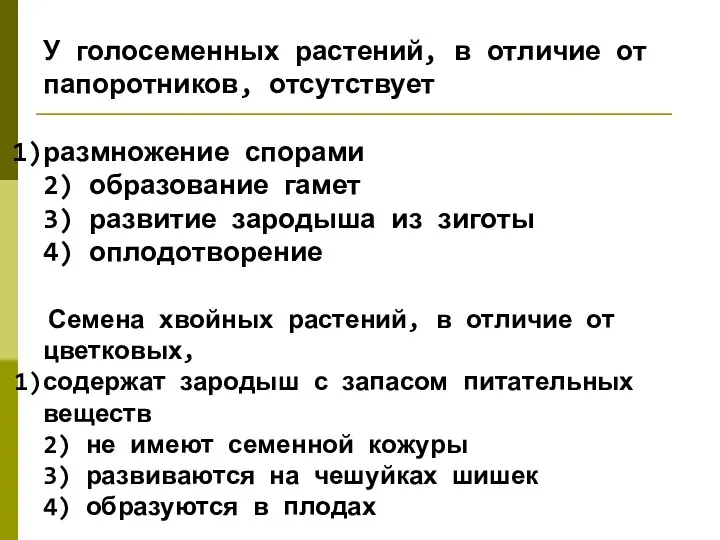 У го­ло­се­мен­ных рас­те­ний, в от­ли­чие от па­по­рот­ни­ков, от­сут­ству­ет раз­мно­же­ние спо­ра­ми