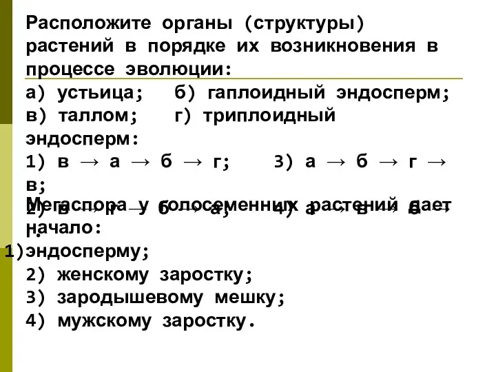 Расположите органы (структуры) растений в порядке их возникновения в процессе