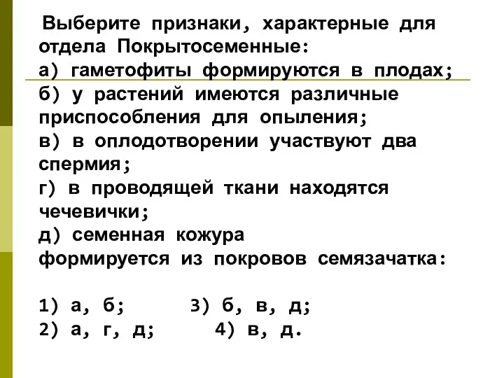 Выберите признаки, характерные для отдела Покрытосеменные: а) гаметофиты формируются в