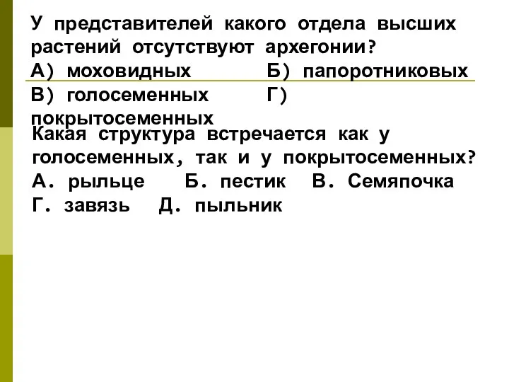 У представителей какого отдела высших растений отсутствуют архегонии? А) моховидных