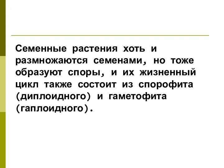 Семенные растения хоть и размножаются семенами, но тоже образуют споры,