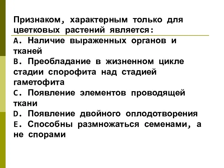 Признаком, характерным только для цветковых растений является: A. Наличие выраженных