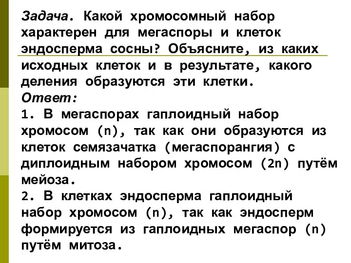 Задача. Какой хромосомный набор характерен для мегаспоры и клеток эндосперма