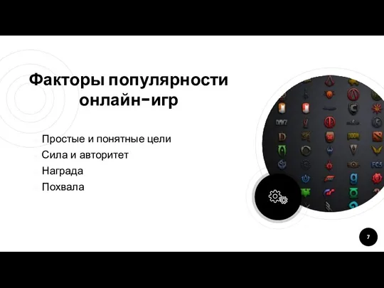 Факторы популярности онлайн-игр Простые и понятные цели Сила и авторитет Награда Похвала