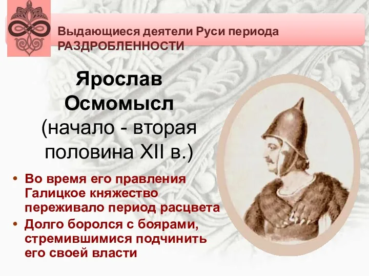 Ярослав Осмомысл (начало - вторая половина XII в.) Во время